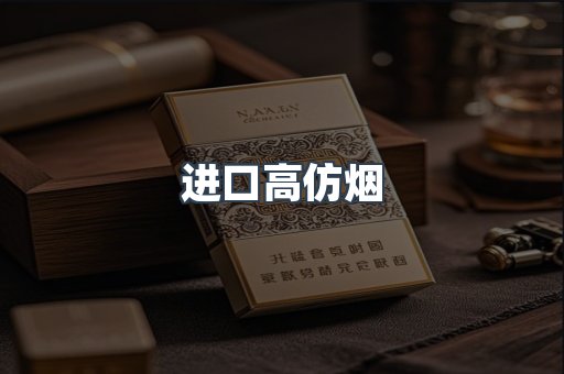 进口高仿烟