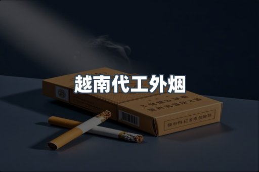 越南代工外烟